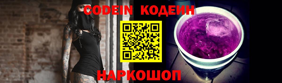 Кодеиновый сироп Lean Purple Drank Новокузнецк